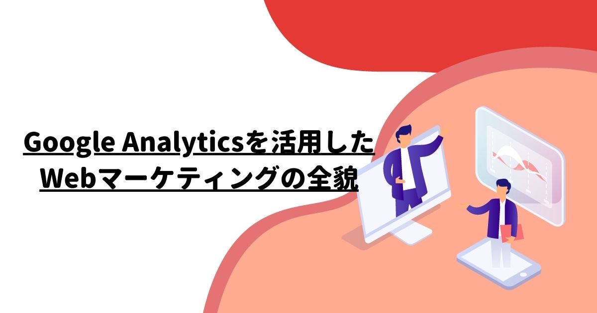 Google Analyticsを活用したWebマーケティングの全貌