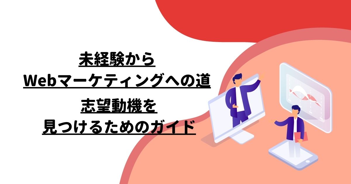 未経験からWebマーケティングへの道：志望動機を見つけるためのガイド