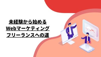 未経験から始めるWebマーケティングフリーランスへの道