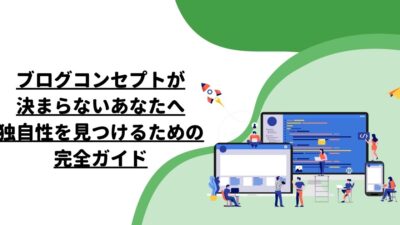 ブログコンセプトが決まらないあなたへ: 独自性を見つけるための完全ガイド