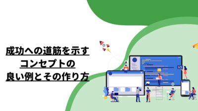 成功への道筋を示すコンセプトの良い例とその作り方