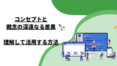 コンセプトと概念の深遠なる差異 – 理解して活用する方法