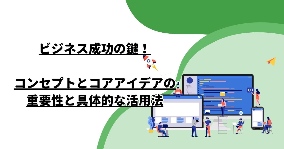 ビジネス成功の鍵！コンセプトとコアアイデアの重要性と具体的な活用法