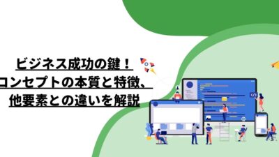 ビジネス成功の鍵！コンセプトの本質と特徴、他要素との違いを解説