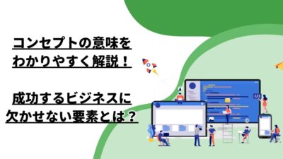 コンセプトの意味をわかりやすく解説！成功するビジネスに欠かせない要素とは？