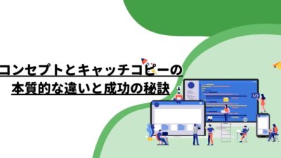 コンセプトとキャッチコピーの本質的な違いと成功の秘訣