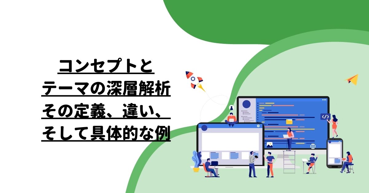 コンセプトとテーマの深層解析：その定義、違い、そして具体的な例