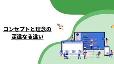 コンセプトと理念の深遠なる違い