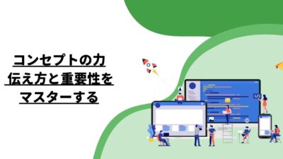 コンセプトの力: 伝え方と重要性をマスターする