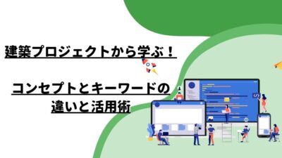 建築プロジェクトから学ぶ！コンセプトとキーワードの違いと活用術