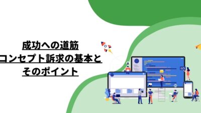 成功への道筋：コンセプト訴求の基本とそのポイント