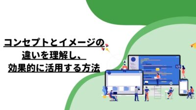 コンセプトとイメージの違いを理解し、効果的に活用する方法