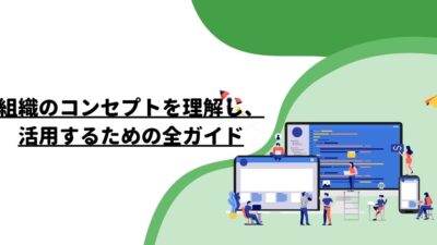 組織のコンセプトを理解し、活用するための全ガイド