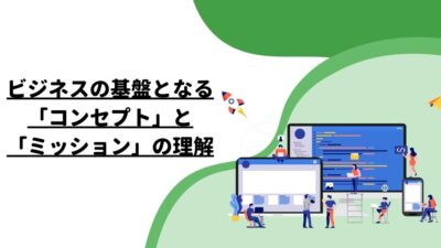 ビジネスの基盤となる「コンセプト」と「ミッション」の理解