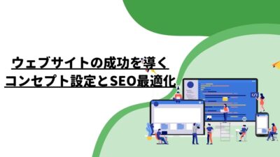 ウェブサイトの成功を導くコンセプト設定とSEO最適化