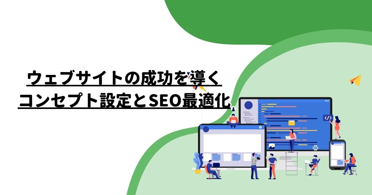 ウェブサイトの成功を導くコンセプト設定とSEO最適化