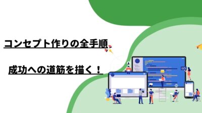 コンセプト作りの全手順：成功への道筋を描く！