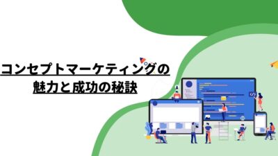 コンセプトマーケティングの魅力と成功の秘訣