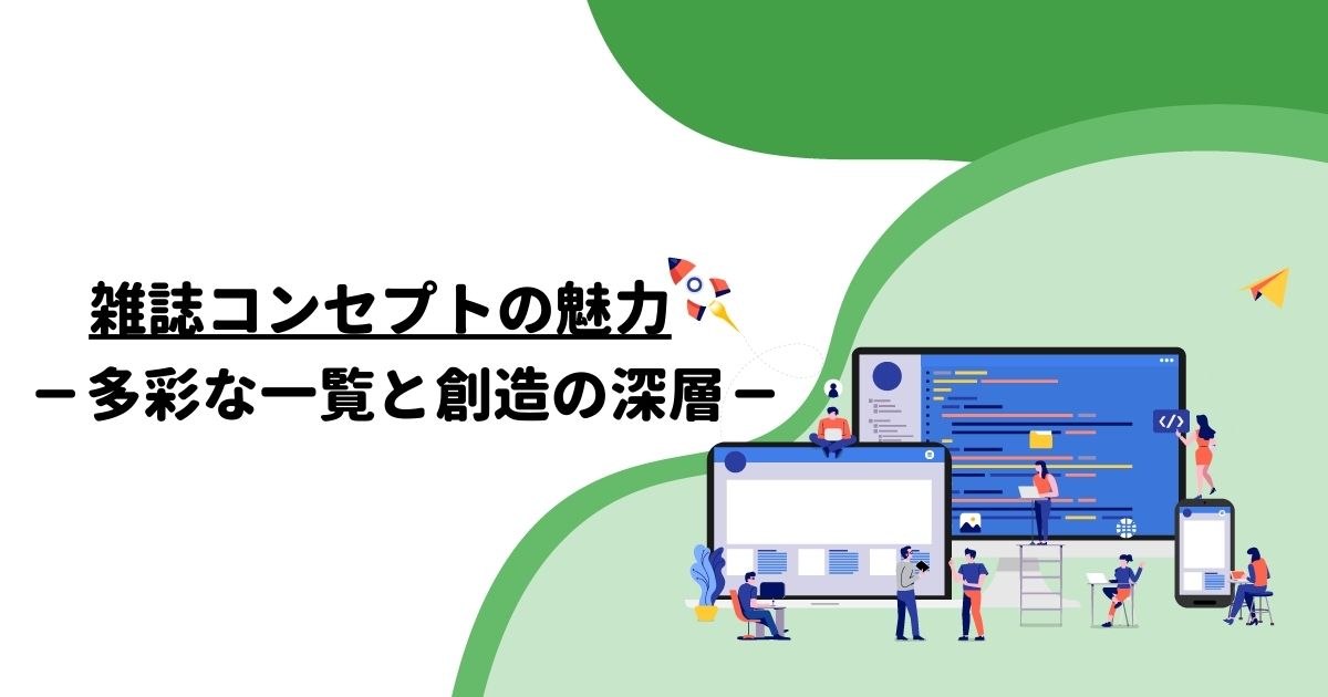 雑誌コンセプトの魅力：多彩な一覧と創造の深層