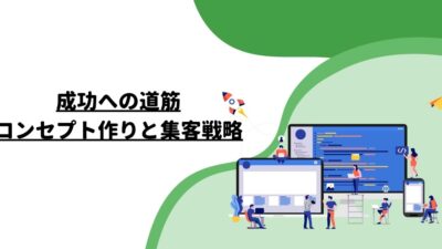 成功への道筋：コンセプト作りと集客戦略