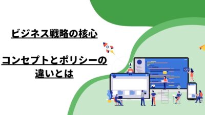 ビジネス戦略の核心：コンセプトとポリシーの違いとは