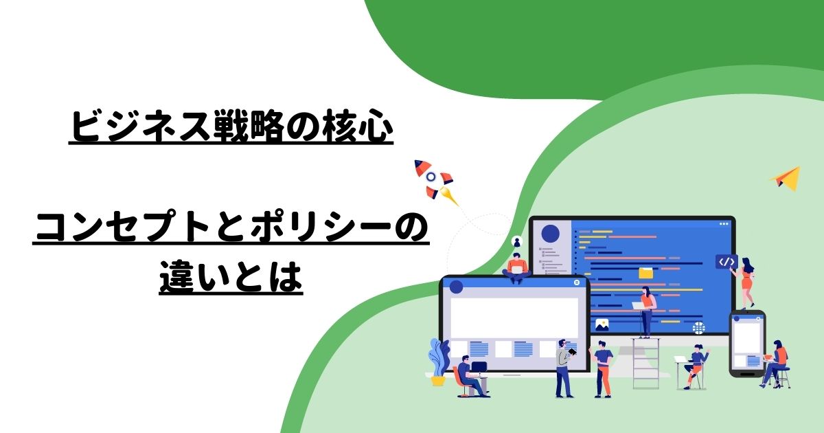 ビジネス戦略の核心：コンセプトとポリシーの違いとは