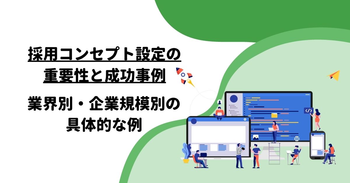 採用コンセプト設定の重要性と成功事例：業界別・企業規模別の具体的な例