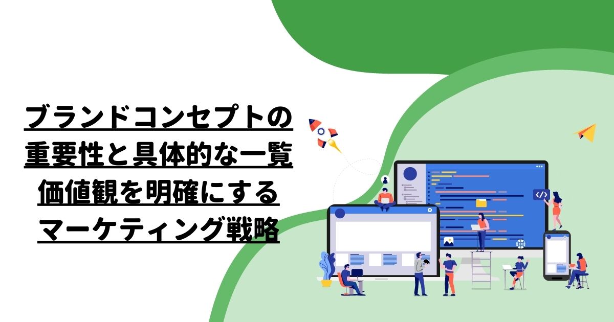 ブランドコンセプトの重要性と具体的な一覧｜価値観を明確にするマーケティング戦略