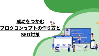 成功をつかむブログコンセプトの作り方とSEO対策