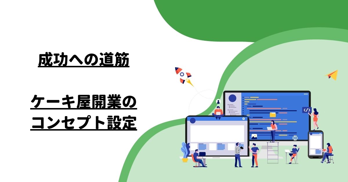 成功への道筋：ケーキ屋開業のコンセプト設定