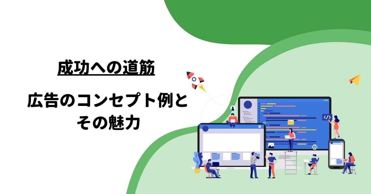 成功への道筋：広告のコンセプト例とその魅力