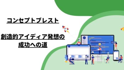 コンセプトブレスト：創造的アイディア発想の成功への道