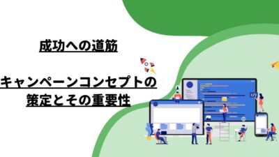 成功への道筋：キャンペーンコンセプトの策定とその重要性