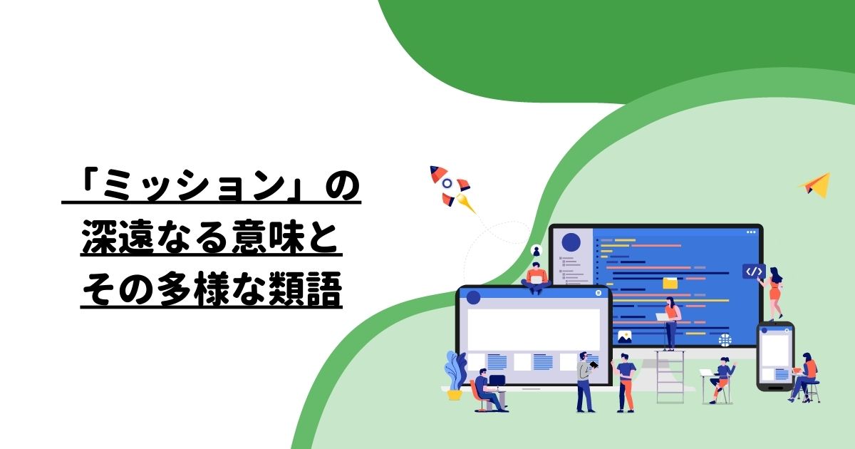 「ミッション」の深遠なる意味とその多様な類語