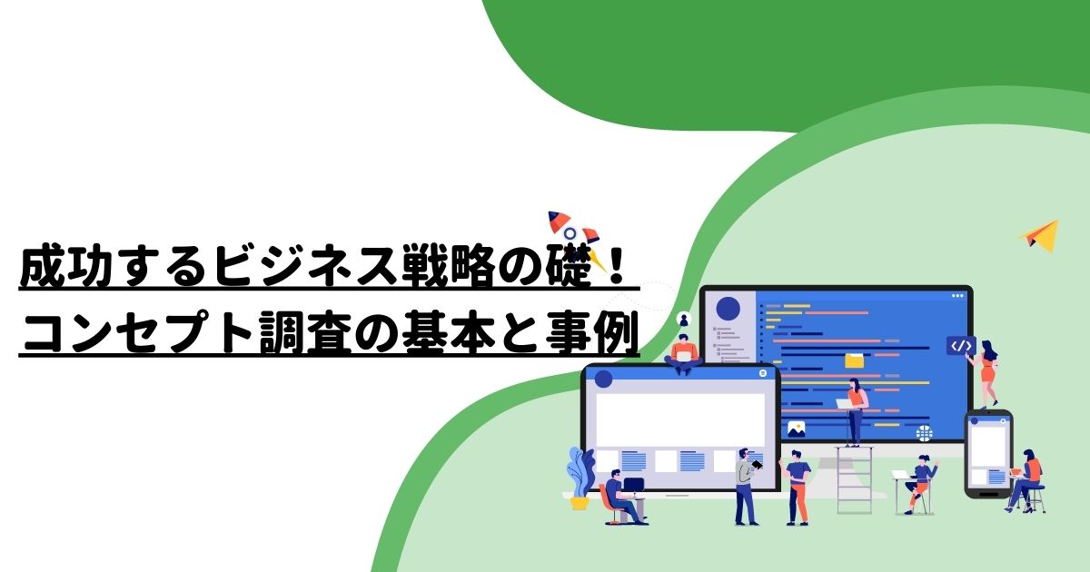 成功するビジネス戦略の礎！コンセプト調査の基本と事例