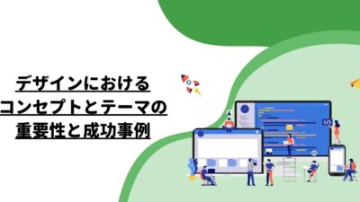 デザインにおけるコンセプトとテーマの重要性と成功事例