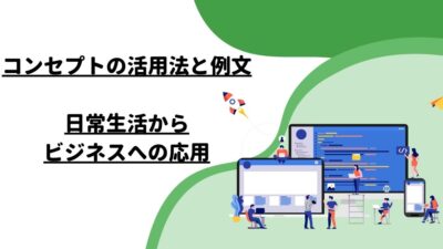 コンセプトの活用法と例文：日常生活からビジネスへの応用