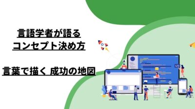 言語学者が語るコンセプト決め方：言葉で描く成功の地図