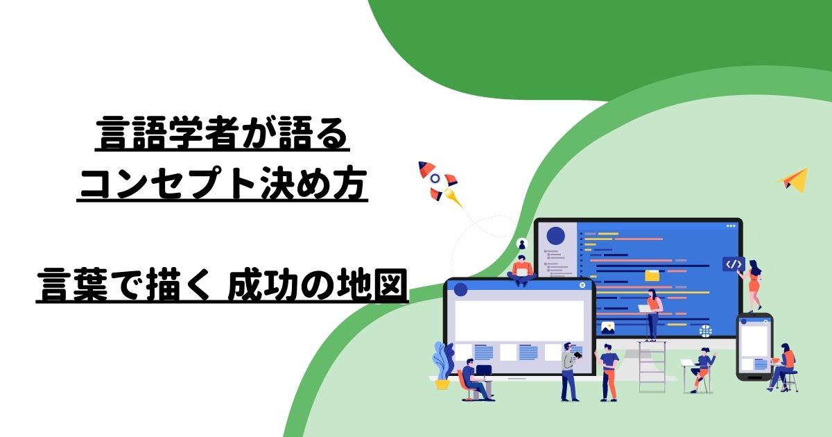 言語学者が語るコンセプト決め方：言葉で描く成功の地図