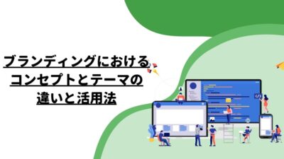 ブランディングにおけるコンセプトとテーマの違いと活用法