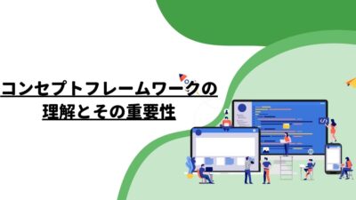 コンセプトフレームワークの理解とその重要性