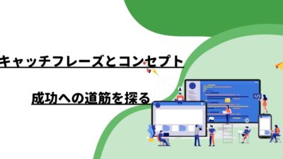 キャッチフレーズとコンセプト：成功への道筋を探る