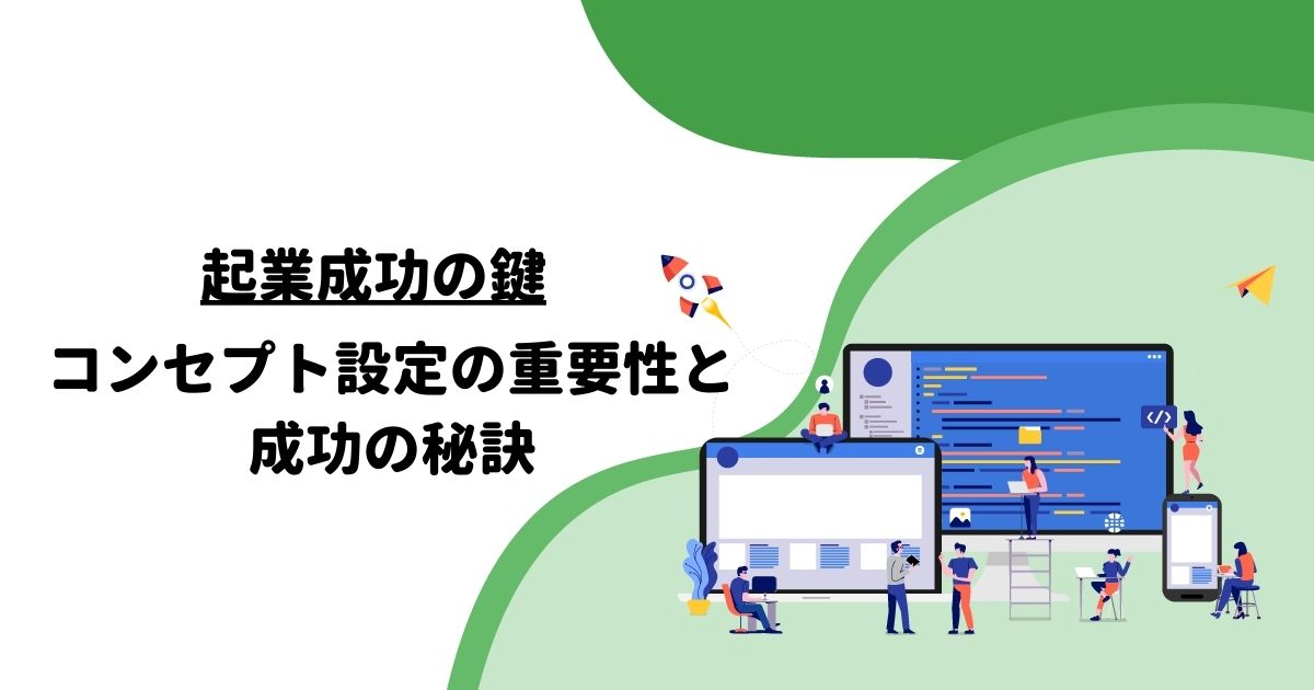 起業成功の鍵：コンセプト設定の重要性と成功の秘訣