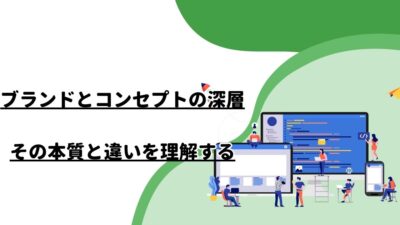 ブランドとコンセプトの深層: その本質と違いを理解する