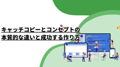 キャッチコピーとコンセプトの本質的な違いと成功する作り方