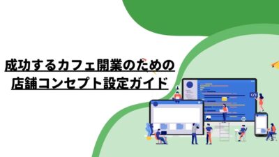 成功するカフェ開業のための店舗コンセプト設定ガイド