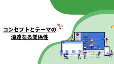 コンセプトとテーマの深遠なる関係性