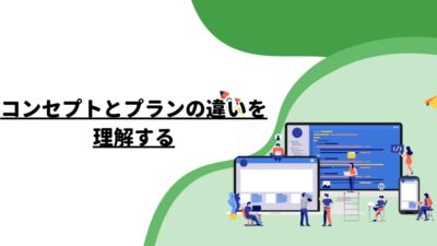 コンセプトとプランの違いを理解する