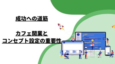 成功への道筋：カフェ開業とコンセプト設定の重要性