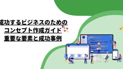 成功するビジネスのためのコンセプト作成ガイド：重要な要素と成功事例